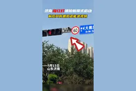 #济南闯红灯违法抓拍新模式启动，#前后同时抓拍还能录视频！#山东dou知道 视频封面