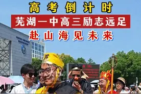 高考倒计时 芜湖一中高三励志远足 赴山海见未来 5月30日，芜湖一中举行2025届高三“赴山海见未来”励志远足活动。让高三学生在高考前释放学习压力，调整考前心态，磨炼意志，从容应考！#高考 #芜湖一中 #高三 #徒步视频封面