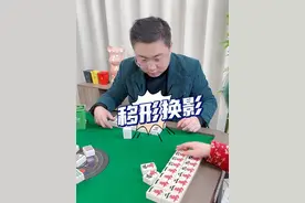 乖乖隆地咚这是怎么回事，难道是移形换影吗 #麻将麻将抖起来