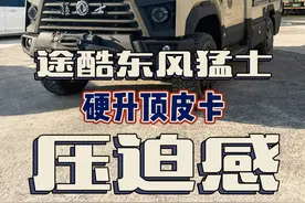 感受下猛士皮卡房车带来的压迫感 #猛士房车 #硬升顶房车 #升顶房车 #房车大侦探 #途酷房车视频封面