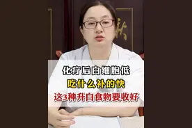 化疗后白细胞低，吃什么补的快，这3种升白食物要收好 #化疗 #硬核健康科普行动  #医疗创作者培优计划 #中医  #医学科普