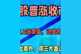 A股缩量普涨：上涨受阻内幕揭秘！明天周三行情预测 #A股 #股市