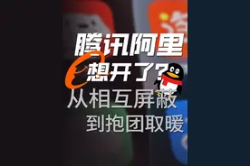 淘宝京东微信相继互通，巨头为何纷纷选择拆墙？#互联网  #淘宝  #京东  #微信视频封面