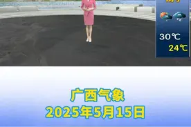 20250515广西《天气预报》广西降雨持续，落区主要在桂北 20250515广西《天气预报》广西降雨持续，落区主要在桂北视频封面