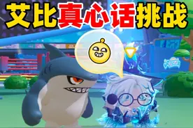 蛋仔派对：艾比真心话挑战，陆行鲨喜欢美螺螈螈！ #蛋仔派对