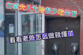 当我得知加拿大人如何蒸米饭的时候，就发现还是低估他们了 #vlog我的日常#海外生活#加拿大#vlog日常视频封面