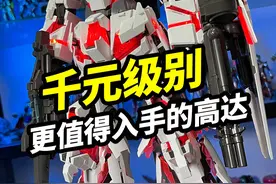 千元级别更值得入手的高达【万代PG独角兽】 #高达 #模型 #独角兽高达