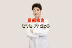 面部擦伤怎么办？ #硬核健康科普行动  #疤痕 #疤痕针视频封面