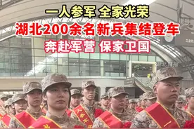 一人参军，全家光荣！湖北200余名新兵集结登车，奔赴军营，保家卫国！（剪辑：鲲鹏）#新兵#参军入伍#军人视频封面
