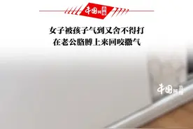 女子被孩子气到又舍不得打，在老公胳膊上来回咬撒气#家庭 #夫妻 视频封面