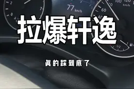 测试日产轩逸的百公里加速成绩，是不是真的“三大妈之首”视频封面