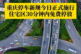 7月1日，#重庆市停车管理条例正式施行 ，《条例》规定，实行政府定价、政府指导价管理的停车场，应当给予车辆不少于十五分钟的免费停放时间，其中，住宅区免费停放时间不少于三十分钟。#媒体精选计划视频封面