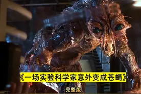 一场实验科学家意外变成苍蝇 #电影解说 #惊悚 #恐怖 #恐怖片视频封面