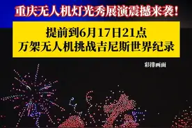 挑战吉尼斯世界纪录！#万架无人机彩排震撼重庆夜空  。“魅力重庆”无人机灯光秀指挥部发布消息，6月18日晚南岸区有阵雨，不适宜低空飞行。原定于6月18日21:00的展演，提前到6月17日21:00举行。#重庆无人机灯光秀 #媒体精选计划