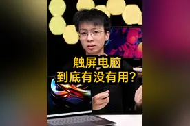 触屏电脑到底有没有用？ #笔记本电脑 #触摸屏笔记本电脑 #数码科技