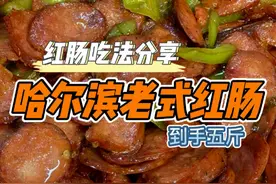 今天给大家分享几种哈尔滨红肠的吃法，蒸，炒，炸，煎，怎么吃都香！