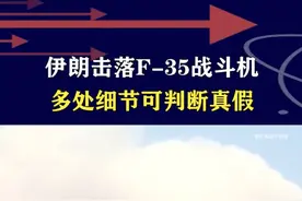 伊朗击落F-35战斗机，多处细节可判断真假 #抖音热评