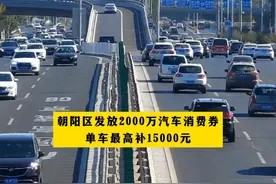 #朝阳区发放2000万汽车消费券  ，单车最高补15000元#北京dou知道视频封面