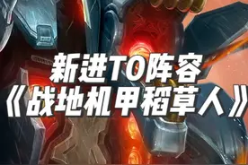 新进T0阵容《战地机甲稻草人》 战地BUG修复！！一个技能触发10次被动。成型克制（奥德丝）（杀手皇子）等热门阵容。金铲铲新版本上分阵容，云顶之弈最新版本最强阵容。#金铲铲之战赛博城市 #金铲铲之战s14 #金铲铲之战 #云顶之弈s14