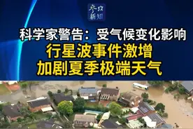 科学家警告：受气候变化影响 行星波事件激增 加剧夏季极端天气 #参考新知