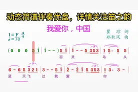 我爱你中国，动态简谱伴奏#简谱视唱视频封面