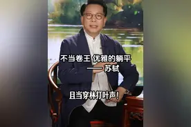 不当卷王，优雅的躺平——看苏轼如何过恣意人生！ #朗诵 #张宏的诗外桃源 #诗意中国朗诵俱乐部 #苏轼 #定风波视频封面