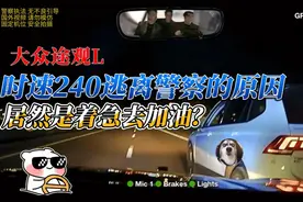 小美女开着途观L着急去加油，所以用240的时速去加油站？