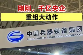 刚刚，千亿央企 重组大动作（记者：卢鸰）#中国兵器装备集团 #长安汽车 #长城军工 #东安动力视频封面