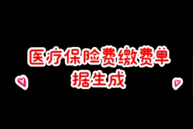 #内蒙古 #医保 13医疗保险费缴费单据生成 #社保 #医院 #报销视频封面
