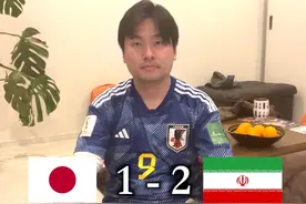 史上最强的日本队？哈？亚洲杯日本队被伊朗队绝杀出局视频封面