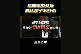 最可怕的家庭，是有个情绪巨婴的父母 #情感 #爱情心理学视频封面