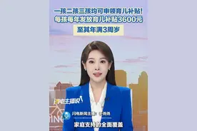 一孩二孩三孩均可申领育儿补贴！从2025年1月1日起，每孩每年发放育儿补贴3600元，至其年满3周岁国家育儿补贴制度实施方案28日公布。#育儿补贴