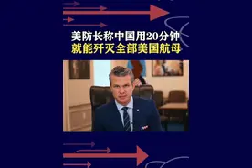 20分钟全歼美军航母？美防长“有病得治”，放大军力图谋不轨 #抖音热评视频封面