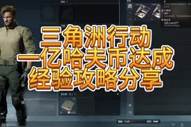 三角洲行动一亿哈夫币达成经验攻略分享