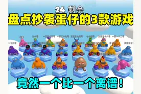 蛋仔派对：盘点三款抄袭蛋仔的游戏！竟然一个比一个离谱！