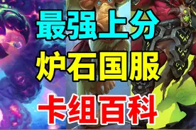 最强上分！T0卡组称霸天梯！炉石新版本卡组指南！ #炉石传说视频封面