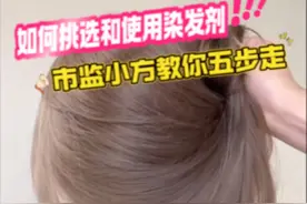 如何挑选染发剂？市监小方教你五步走 #市监方正