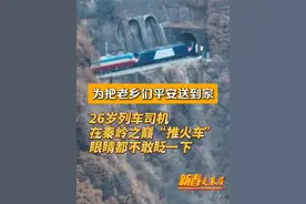 #秦岭之巅推火车的人 宝成线建成于1958年，是沟通我国西北与西南的第一条铁路干线。从宝鸡站到秦岭站，坡多弯急，虽然只有45公里，却有桥涵58座、隧道48座，千分之三十及以上的长大坡道11处，列车操纵复杂多变。这里专门设有一个岗位——“推火车”，因为宝成铁路建线早，坡度陡，在原来单机车牵引的基础上，增加1至2台机车在辅助牵引，确保整车的动力能够翻越高高的秦岭。26岁的王伟，是中国铁路西安局集团有限公司新丰镇机务段秦北运用车间宝秦机车队最年轻的司机，他告诉记者，当翻越秦岭之巅的时候，一刻也不敢分神，眼睛都不敢眨一下。#新春走基层视频封面