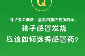 守护宝贝健康，居家用药应更加科学。孩子感冒发烧，应如何选择感冒药？#守护宝贝健康 #医学科普 #科普一下 #预防疾病的知识科普视频封面