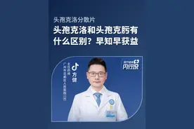 头孢克洛和头孢克肟有何区别？早知早获益#头孢克洛分散片 #医疗健康内行说