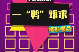 让我看看是谁抢到#可达鸭 了？噢，原来是我！#可达鸭的多种使用方法 #肯德基可达鸭 