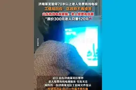 4月16日报道，山东济南，#官方回应莱芜暂停70岁以上老人免费有线电视  ：区政府不再续签。山东有线电视客服：老人续费有优惠，原价300元优惠价120元。视频封面