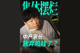 退学国际学校，停上补习班，砍掉亲子游。你有没有发现，身边的家长，越来越不愿意在教育孩子这件事上花钱了。 #教育  #家长  #中产  #鸡娃  #孩子