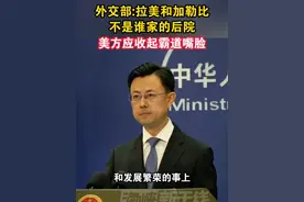 外交部：拉美和加勒比不是谁家后院 美方应收起霸道嘴脸#海峡新干线