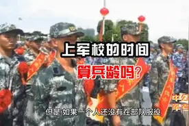 有一位兵妈问：上军校的时间算不算兵龄？ #上军校 #军考 #军校视频封面