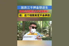 放弃三千押金想退车，租金、罚金、违约金等加起来8000多？#1818黄金眼 #浙江dou知道 #媒体精选计划 #司机 #网约车视频封面