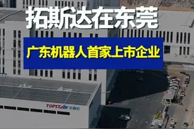广东机器人行业第一家上市企业居然也在东莞！#拓斯达  #机器人  #东莞  #航拍 #人工智能视频封面