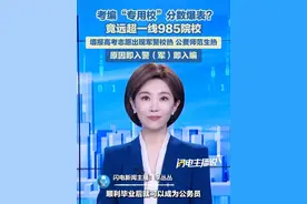 日前，江苏省高考提前批录取分数揭晓，上海海关学院提前批次投档超过部分“985”高校的最低录取分数线，两个专业组投档最低分分别为648和657分。今年，隶属于中共中央办公厅的“双非”高校北京电子科技学院物理类某专业组在江苏提前批次的投档最低分为657分，也“碾压”了大量“985”高校。#海关 #考公 #考编视频封面