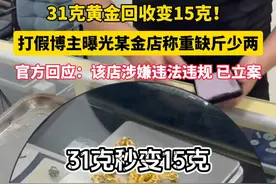 打假博主拿着31克的黄金项链去店内回收，不料店家称重后称仅有15克，店家被戳穿后竟然强抢黄金躲上楼？官方通报：已对该店进行立案调查。视频封面