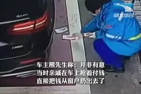 #四川乐山 一奔驰车加完油把钱扔地上，工作人员蹲下捡钱后偷偷抹泪。车主回应：并非有意，亲戚抢着付钱，希望能向大姐道歉#监控下的一幕视频封面